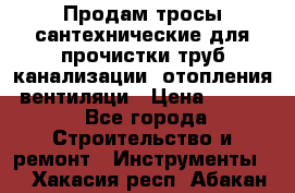 Продам тросы сантехнические для прочистки труб канализации, отопления, вентиляци › Цена ­ 1 500 - Все города Строительство и ремонт » Инструменты   . Хакасия респ.,Абакан г.